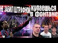 НЕ РЕАЛИЗУЕШЬ ШТРАФНОЙ- КУПАЕШЬСЯ В ФОНТАНЕ в центре города