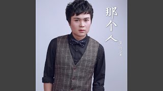 那个人
