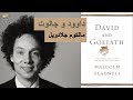 ملخص كتاب داوود وجالوت بقلم مالكوم جلادويل :: David and Goliath by Malcolm Gladwell