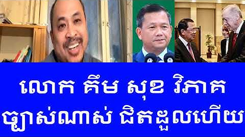 លោក គឹម សុខ និង ឆាំ ឆានី សមាជពលរដ្ឋស្តីពី កោះគជ់