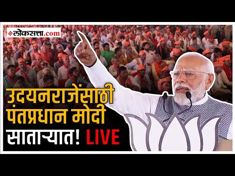 PM Narendra Modi: पंतप्रधान मोदी साताऱ्यात; उदयनराजेंच्या प्रचारार्थ जाहीर सभा