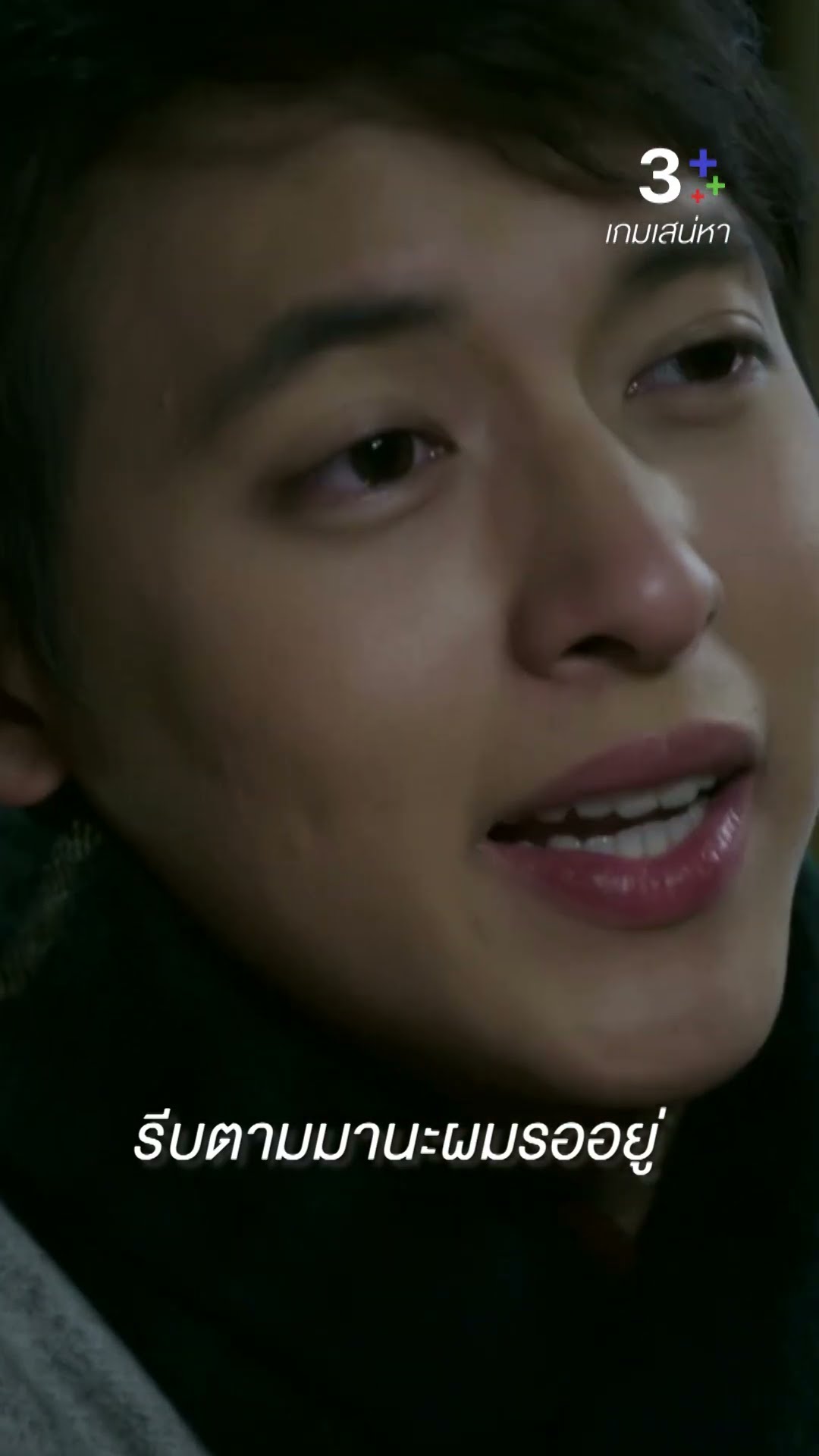 รีบตามมานะผมรออยู่ #เกมเสน่หา #เจมส์จิรายุ #แต้วณฐพร #ละครช่อง3