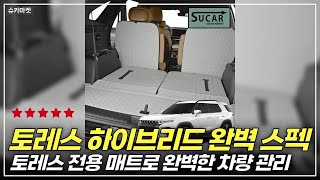 진짜 차박의 신세계! 2025 토레스 하이브리드 완벽 호환 카페트 설치 후기 #퀄팅트렁크매트#차량용트렁크매트#트렁크정리#차꾸미기#카인테리어#트렁크매트추천#자동차용품#운전자필수템