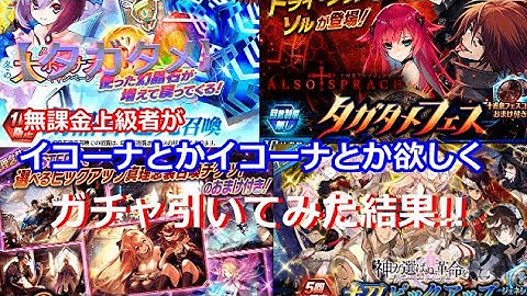 【タガタメ】無課金上級者が「超ピックアップセレクション」イコーナ欲しくて回してみた結果!!【THE ALCHEMIST CODE】【陽太(youta)】