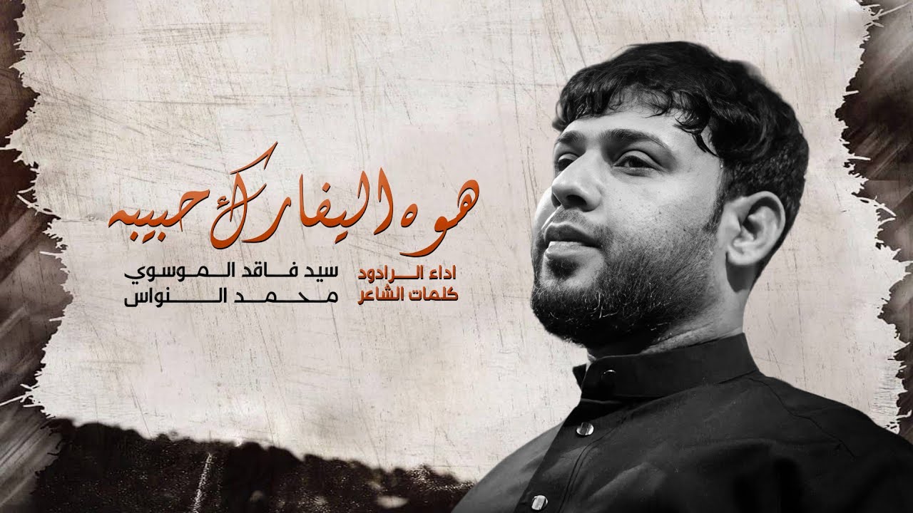 هوه اليفارك حبيبه | الرادود سيد فاقد الموسوي | عزاء حوزة الامام المهدي عج 1444