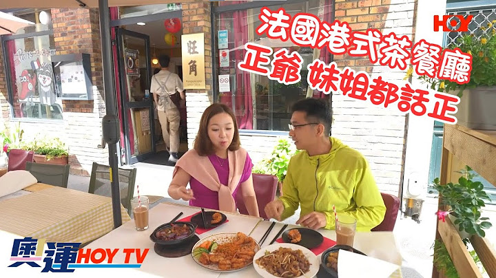 【 巴黎奧運 】 法國港式茶餐廳 ｜ 正爺 妹姐都話正 ｜ 奧運HOY TV