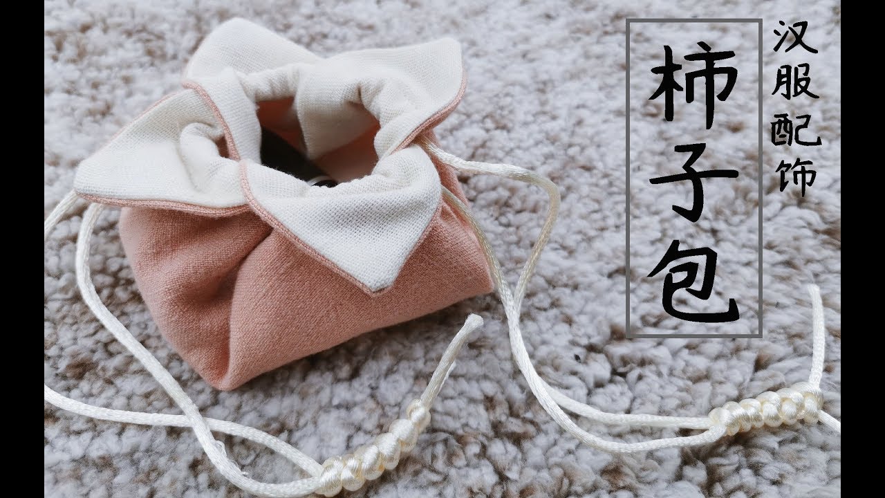超简单的柿子包 自己也可以做的汉服配饰 三分钟就学会啦