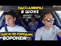 ЯНДЕКС ТАКСИ В ВОРОНЕЖЕ , РЕАКЦИЯ ПАССАЖИРОВ, РАБОТА САМОЗАНЯТЫМ (1 часть)