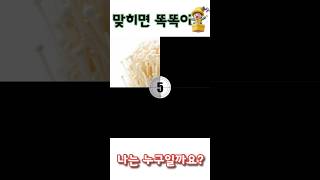 맞히면 똑똑이 #맞히면천재 #퀴즈 #수수께끼
