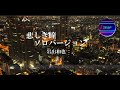 悲しき瞳・ソロバージョン 岩出和也/cover/Takuya