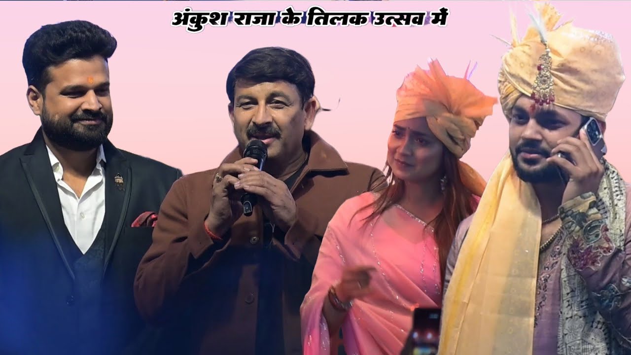 सासाराम में मनोज तिवारी और रितेश पांडे , आस्था सिंह ने अंकुश राजा के साथ तिलक मे भरपूर मस्ती किया 