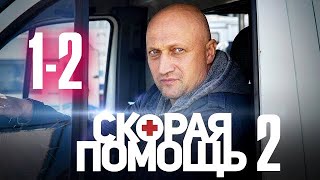 Скорая помощь 2 сезон 1-2 серия сериала канал НТВ. Анонс