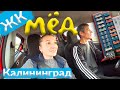 Где вежливее люди НСК или Калининград/ЖК &quot;Мёд&quot; Московский район/Меняем тормозные колодки Nissan Pixo