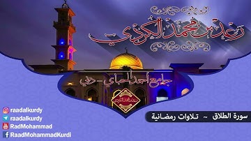 اجمل تلاوات للقارئ رعد الكردي.سورة الطلاق.#رعد_الكردي