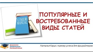 На заметку копирайтеру. Популярные и востребованные виды статей видео Блок популярных статей в сайдбаре
