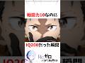 戦闘力10なのにIQ200の瞬間#anime #スバル #アニメ #rezero #リゼロ