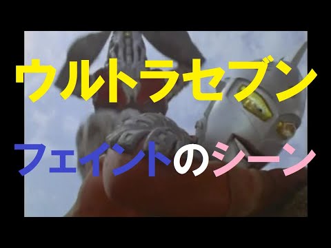 ウルトラセブン フェイントのシーン