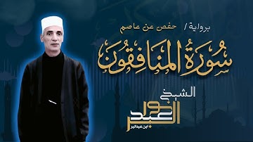 سورة المنافقون برواية حفص عن عاصم | الشيخ نور عبدالبر | Surah Al-Munafiqun Nour Abdelbar