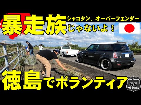 徳島 ボランティア 】昭和の時代は暴走族今は公認！サニトラ！リ