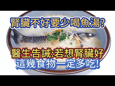 腎臟不好要少喝魚湯嗎？護腎飲食怎麼吃