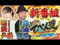 【嵐と道井のてっぺん道/新番組】嵐が師匠に!?声優道井悠の成長を描くパチスロバラエティ番組!!第一話 (1/2) [まどマギ2] [パチスロ] [スロット]