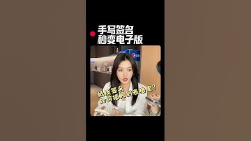 学会这招！手写签名秒变电子版！#办公技巧 #wps #word #涨知识