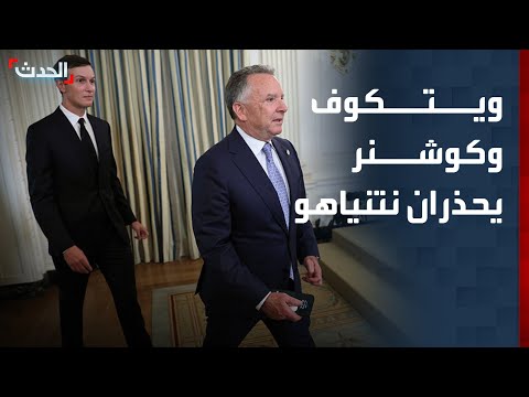 ويتكوف وكوشنر يحذران نتنياهو من تهديد اتفاق غزة