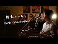 約束のしおり / ACE COLLECTION Unplugged cover by Yuya フル歌詞