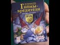 Играем в настольную игру Гномы вредители   дуэль