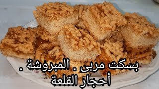 مبروشة . او أحجار القلعة . بسكت مربى الشيف choori