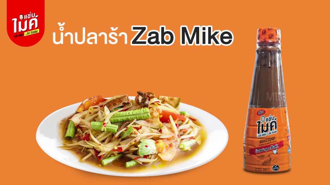 ้น้ำปลาร้าปรุงสุก ตรา Zabmike