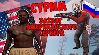 СТРИМ RUST / ЗАХВАТЫВАЕМ АМЕРИКАНСКИЙ СЕРВЕР #shorts #stream #стрим #rust #rustpvp