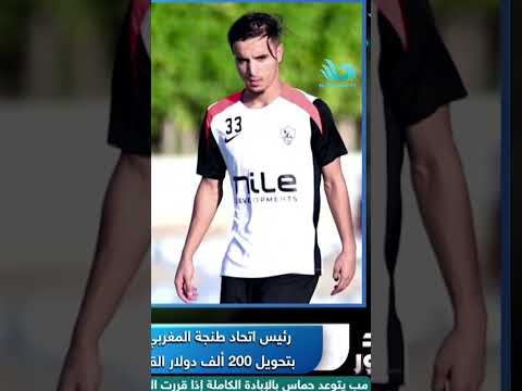 رئيس اتحاد طنجة الزمالك وعد بتحويل أول 200 ألف دولار من صفقة معالي