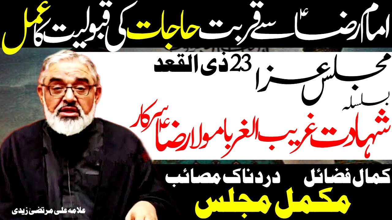 23 Zilqad | Majlis Aza Shahadat Imam Ali Raza | Allama Ali Murtaza ...