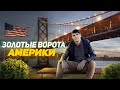 Самая кривая улица в мире, Golden Gate Bridge ВЛОГ Сан-Франц