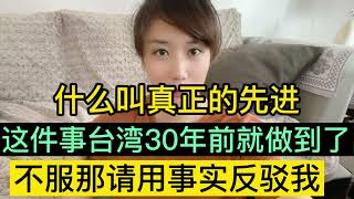 什麼叫真正的先進，台灣30年前就做到這件事了。大陸姑娘直言這才是民眾需要