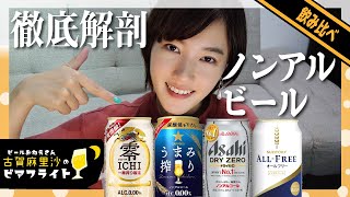 徹底検証!ノンアルビールってどれが美味しいの⁉️