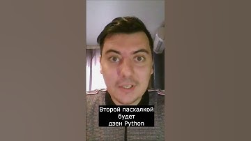 Пасхалки в Python