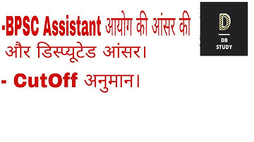 Disputed BPSC Assistant official answer key, BPSC assistant Cutoff, BPSC Assistant answer key
