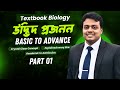 Textbook Biology ||উদ্ভিদ প্রজনন || শূন্য ব্যাসিক থেকে AtoZ||পার্ট ১||Basic to advance #উদ্ভিদপ্রজনন