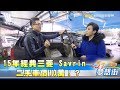 很耐操但壞了也不怕! 三菱 Savrin維修超方便《夢想街57號精華》20180117