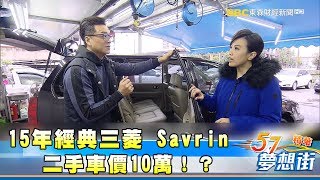 很耐操但壞了也不怕! 三菱 Savrin維修超方便《夢想街57號精華》20180117