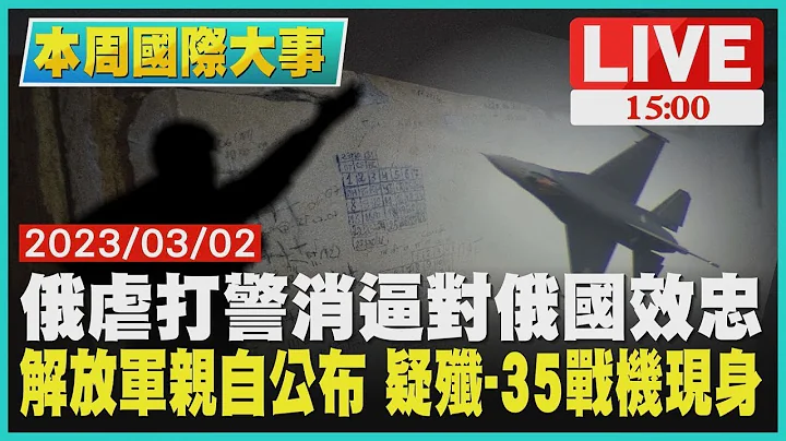 【本周國際大事】俄羅斯虐打警消逼對俄羅斯效忠 解放軍親自公布 疑殲 -35戰機現身 LIVE - 天天要聞