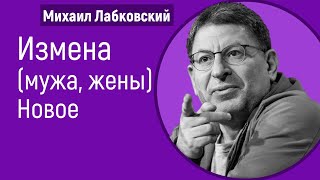 Лабковский Новое Измена (мужа, жены). Измена партнера и ваше отношение к этому