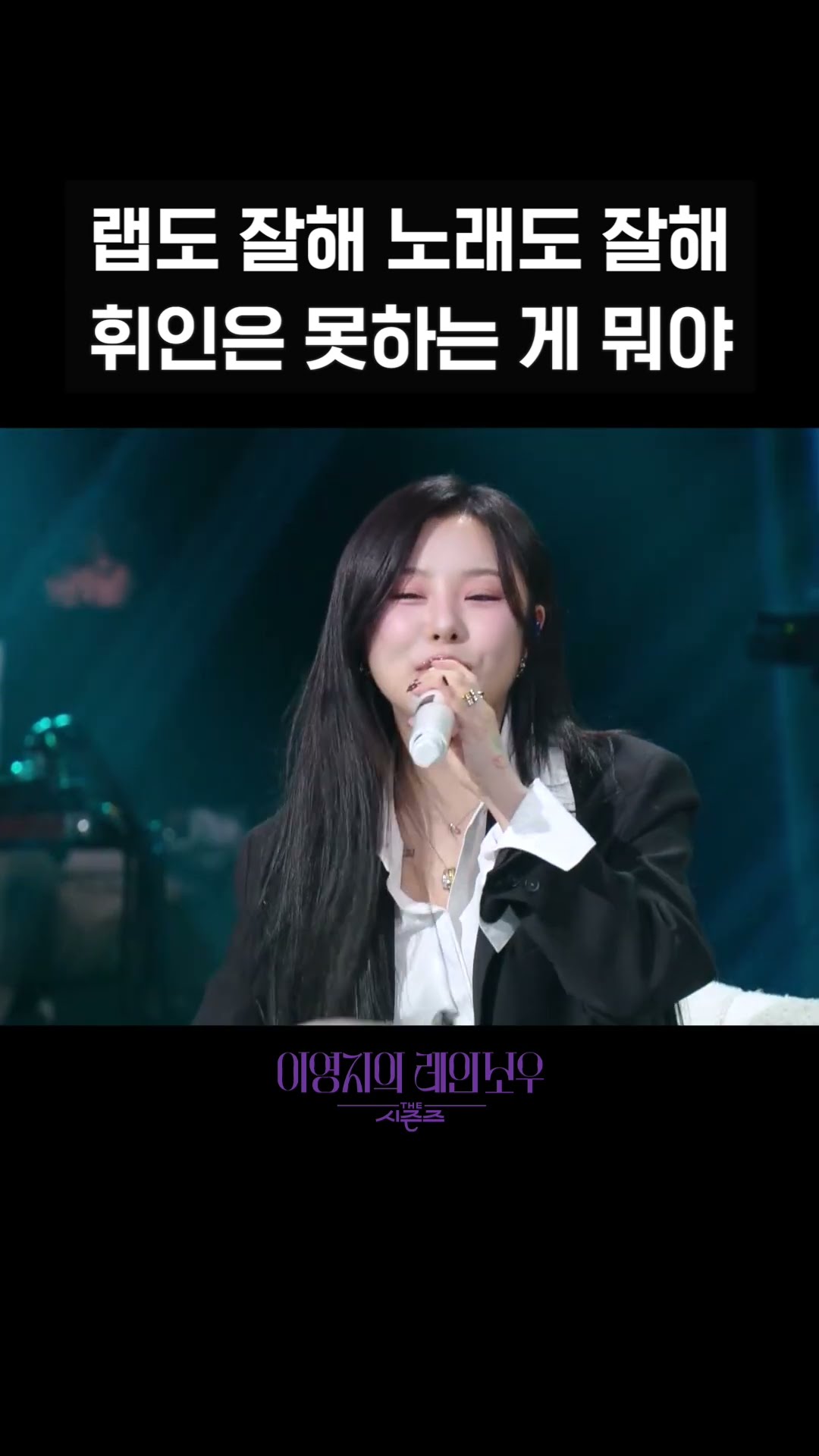 [숏츠] 랩도 잘해 노래도 잘해 휘인은 못하는 게 뭐야 [더 시즌즈-이영지의 레인보우] | KBS 방송