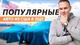 Авто из США в 2021 году. Популярные авто с аукционов.