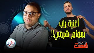 الهِت (10) | مروان موسى .. 