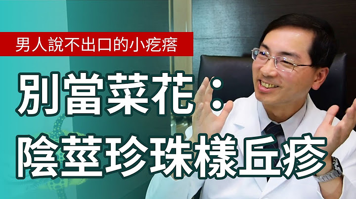 陰莖珍珠樣丘疹：男人說不出口的小疙瘩 - 天天要聞