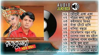 শরীফ উদ্দিন সুপার হিট | Sharif Uddin hit song | Audio Jukebox | Rajkumari Full Album | Sharif Uddin