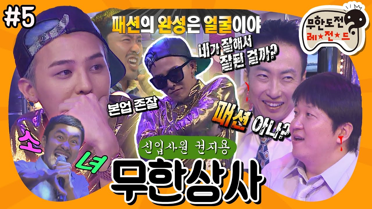 [11月의 무도] 패션의 완성은 ＂얼굴＂이야. 🎤광란의 노래방과 팩폭의 야자타임🌴 “무한상사: 신입사원 권지용” 5편 #옛능 (MBC 20121006 방송)